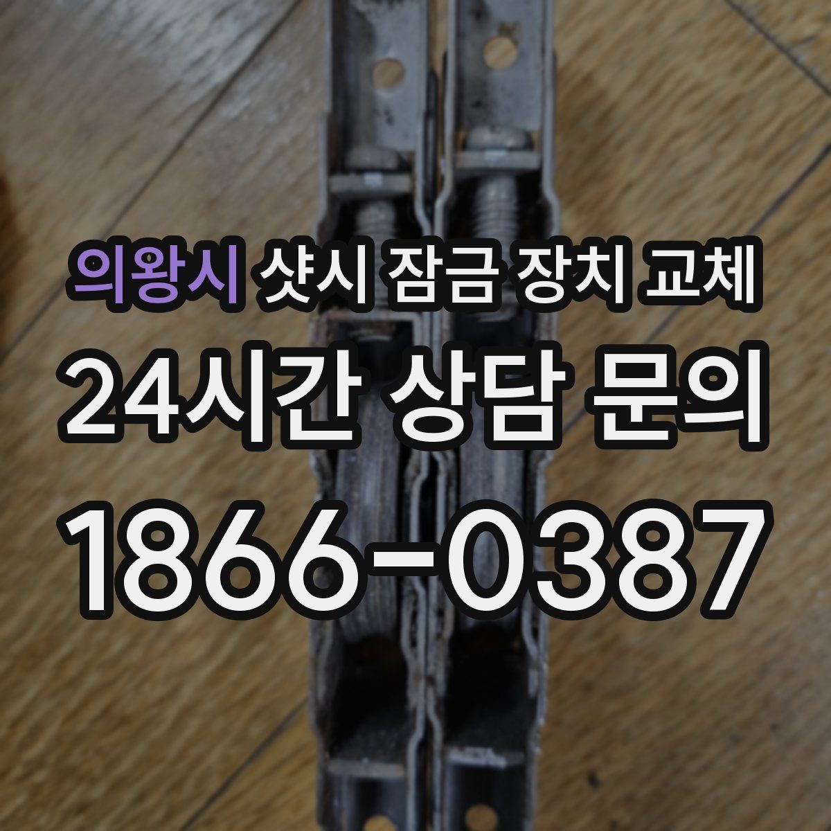 의왕시 샷시 잠금 장치 교체