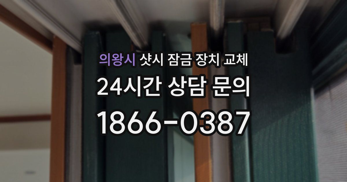 의왕시 샷시 잠금 장치 교체