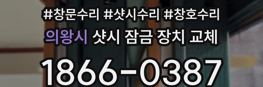 의왕시 샷시 잠금 장치 교체