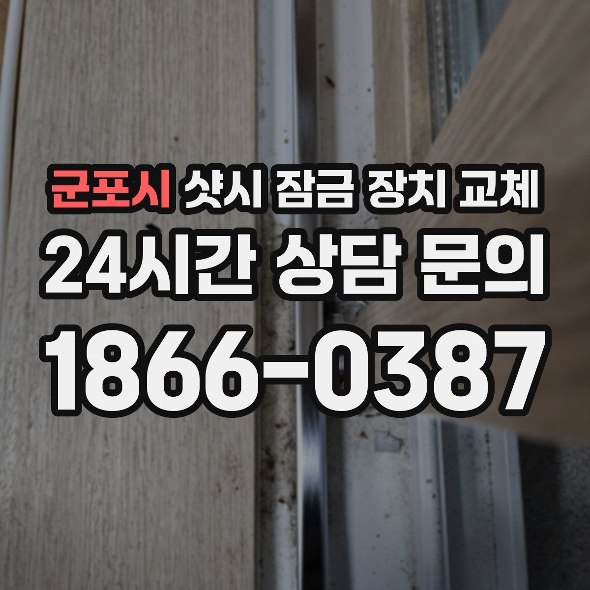 군포시 샷시 잠금 장치 교체