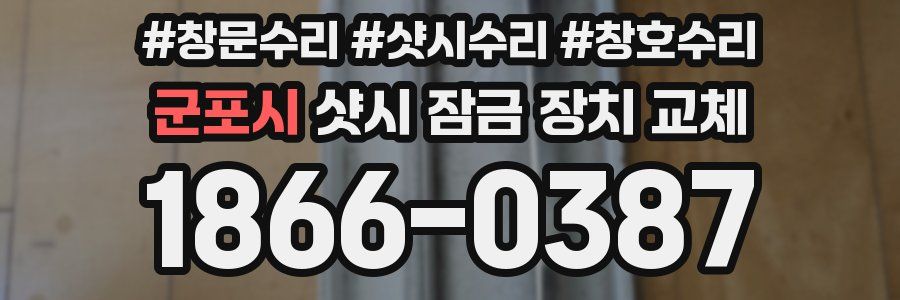 군포시 샷시 잠금 장치 교체