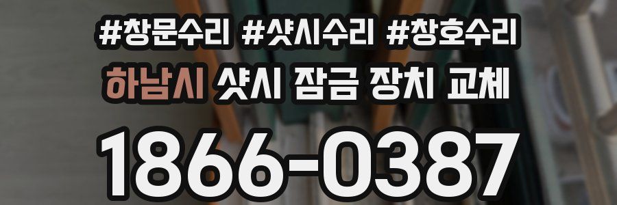 하남시 샷시 잠금 장치 교체