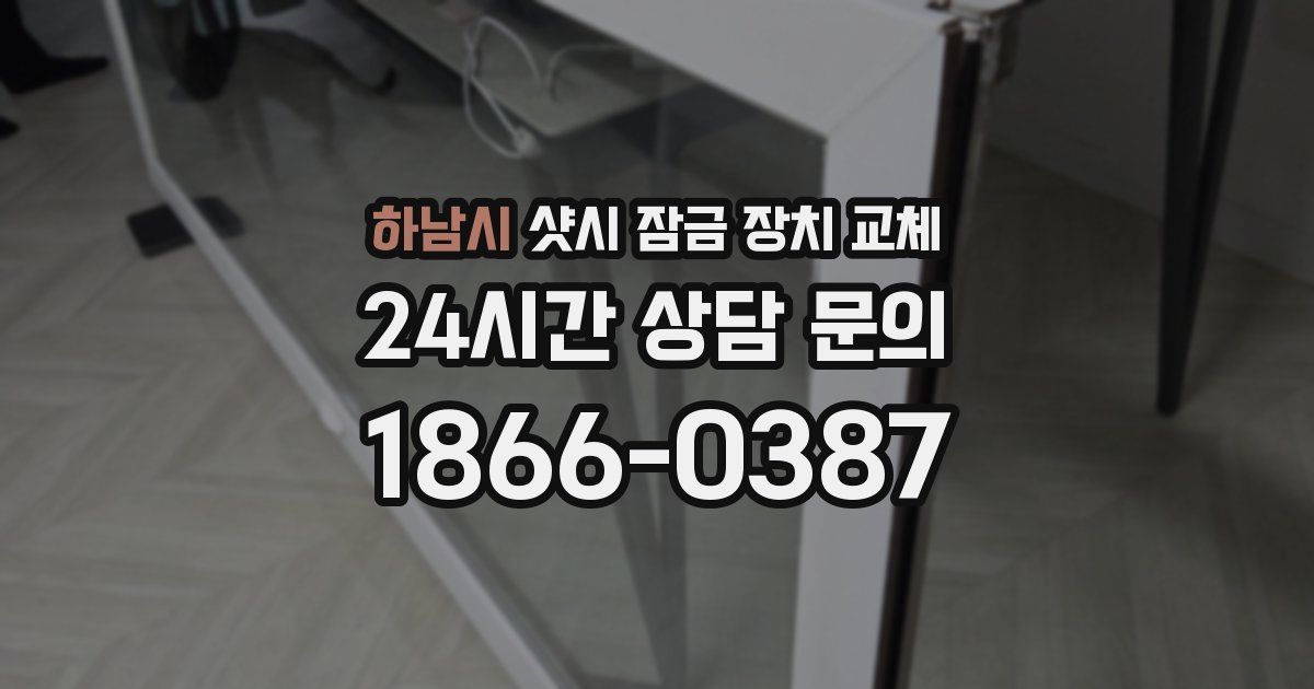 하남시 샷시 잠금 장치 교체
