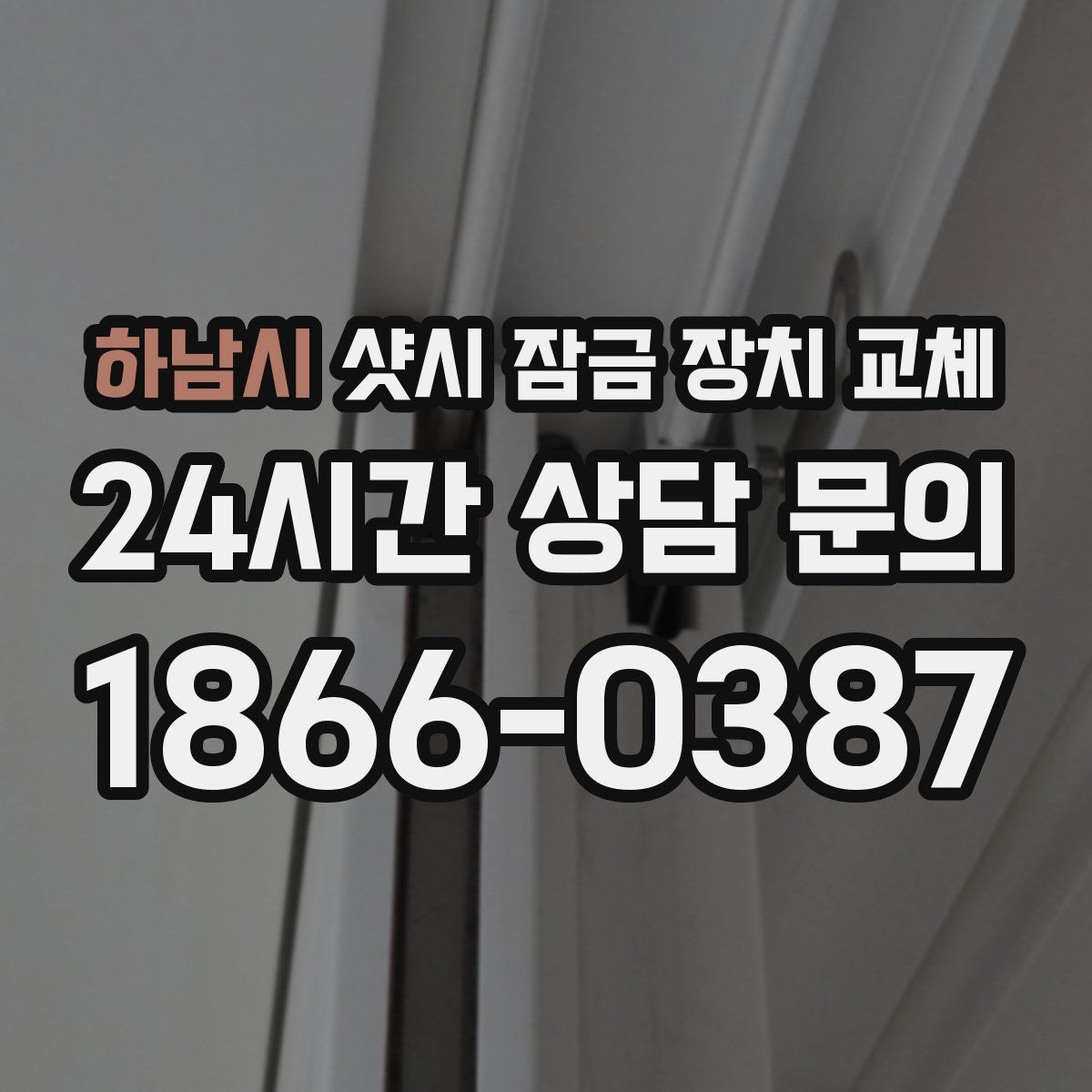 하남시 샷시 잠금 장치 교체