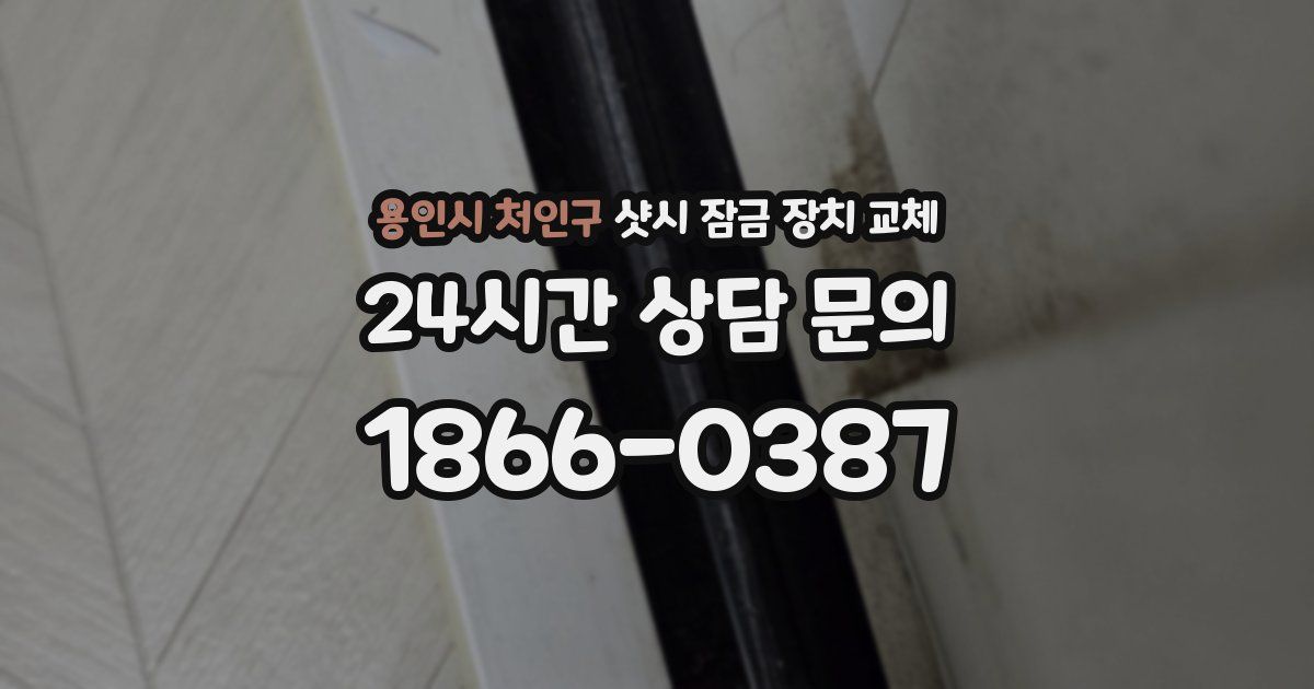 용인시 처인구 샷시 잠금 장치 교체