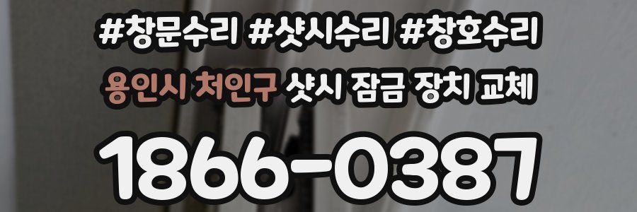 용인시 처인구 샷시 잠금 장치 교체