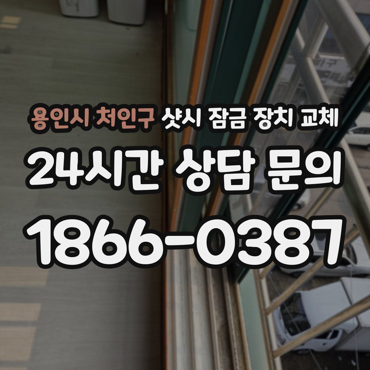 용인시 처인구 샷시 잠금 장치 교체