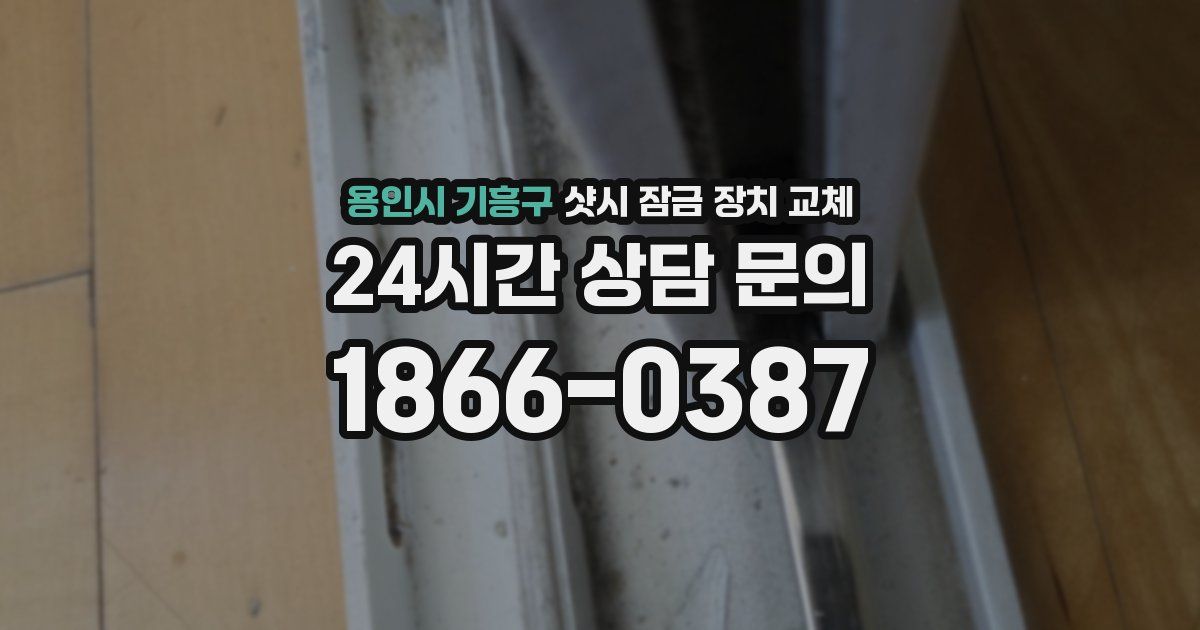 용인시 기흥구 샷시 잠금 장치 교체