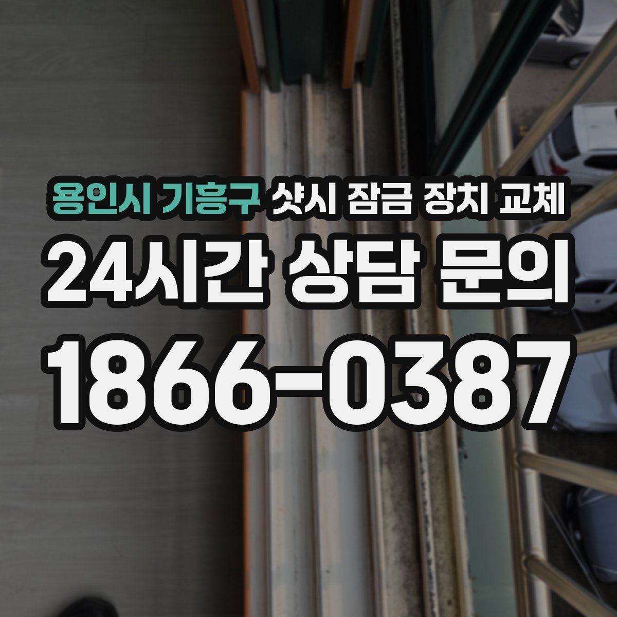 용인시 기흥구 샷시 잠금 장치 교체