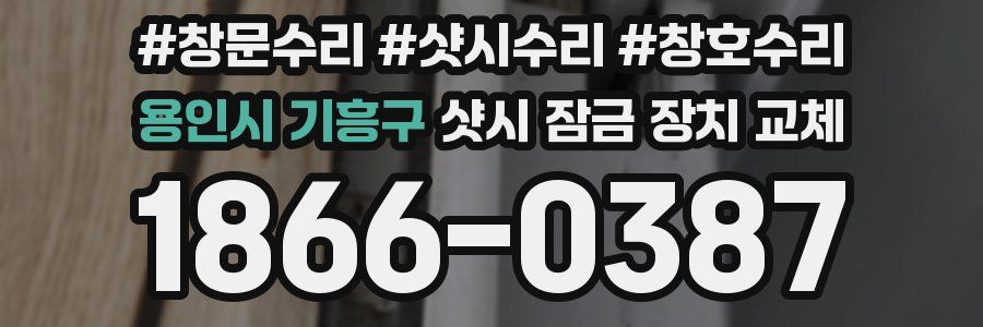 용인시 기흥구 샷시 잠금 장치 교체