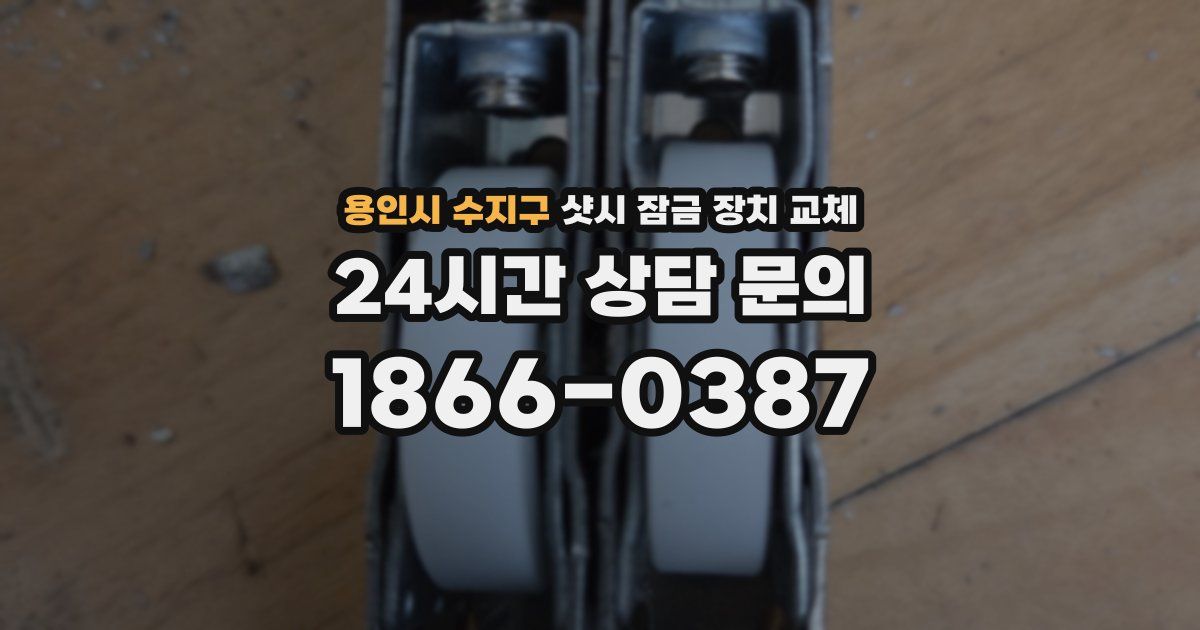 용인시 수지구 샷시 잠금 장치 교체