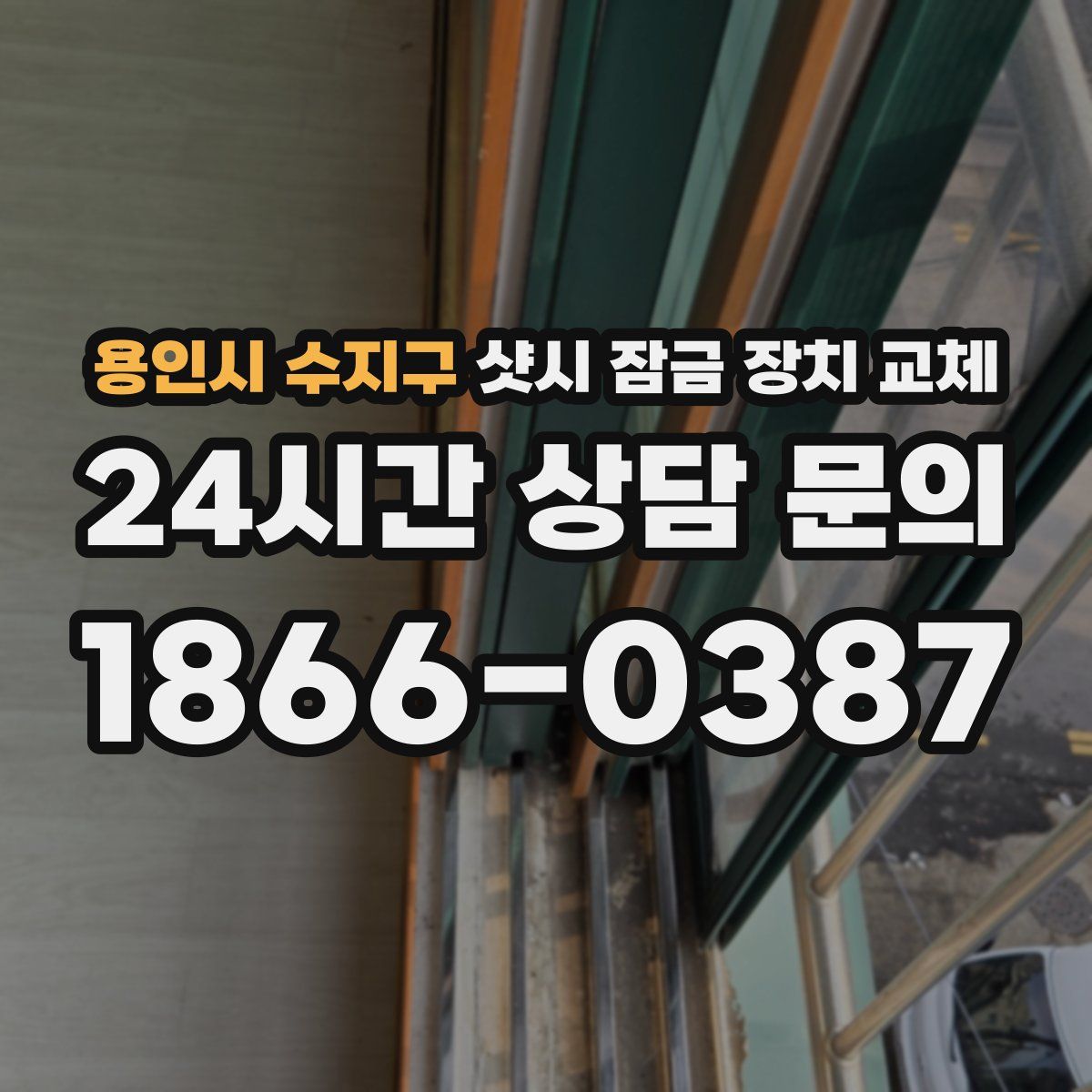 용인시 수지구 샷시 잠금 장치 교체