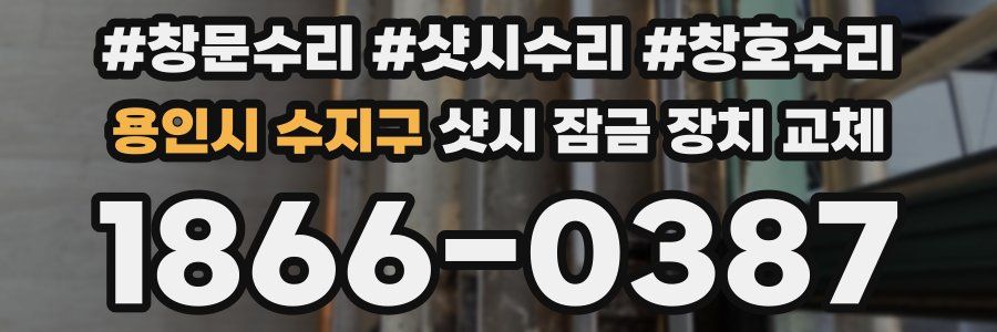용인시 수지구 샷시 잠금 장치 교체