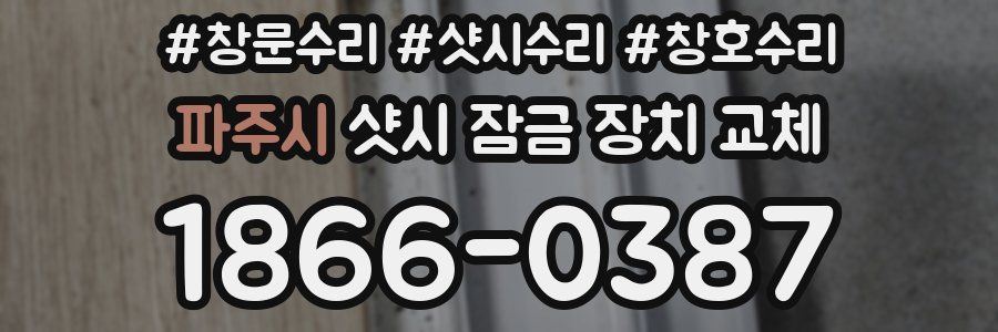 파주시 샷시 잠금 장치 교체