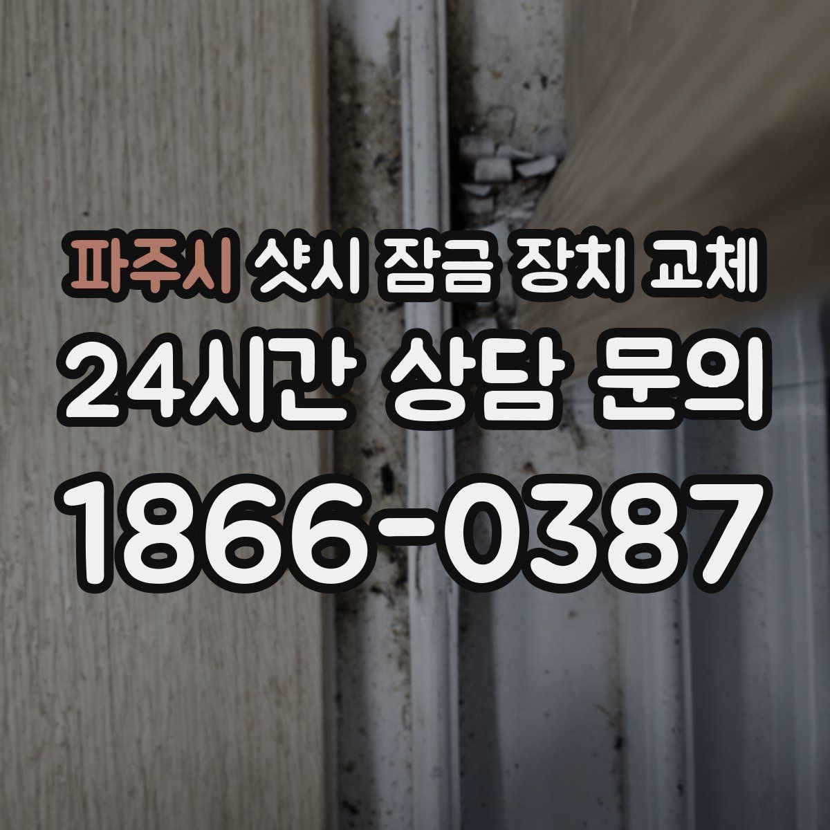 파주시 샷시 잠금 장치 교체