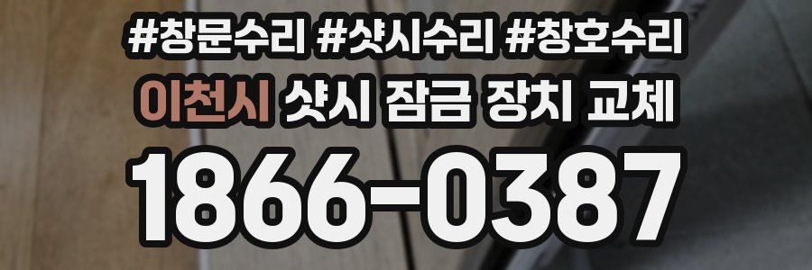 이천시 샷시 잠금 장치 교체