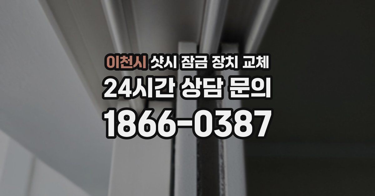 이천시 샷시 잠금 장치 교체