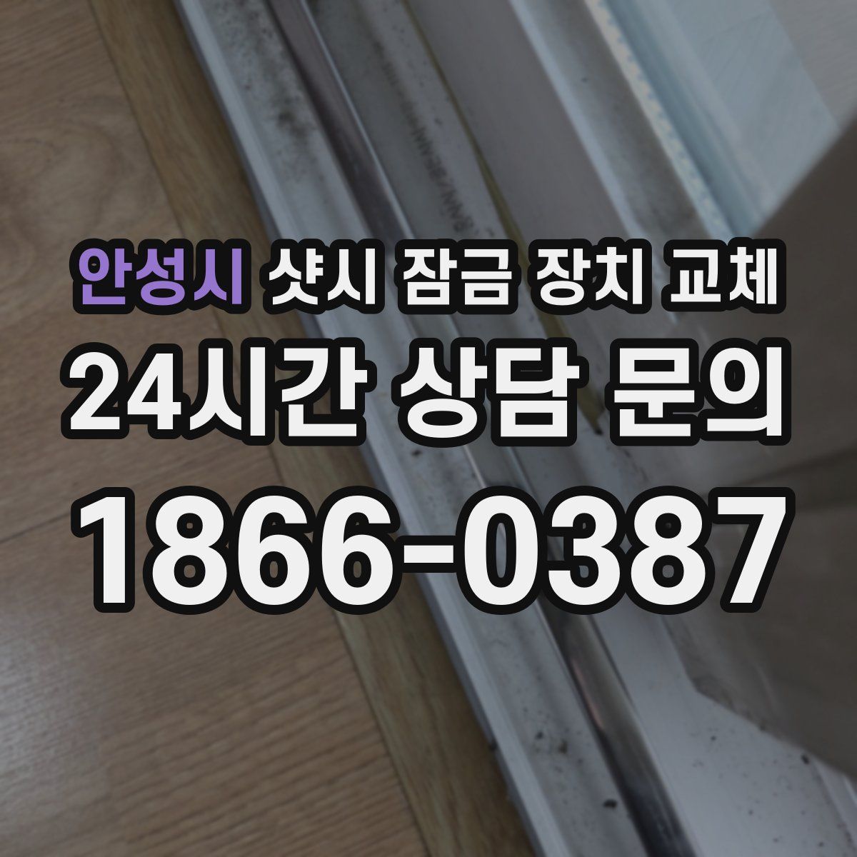 안성시 샷시 잠금 장치 교체