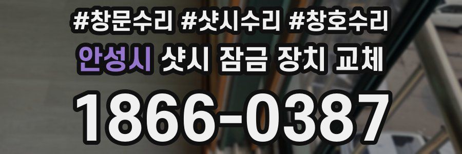안성시 샷시 잠금 장치 교체