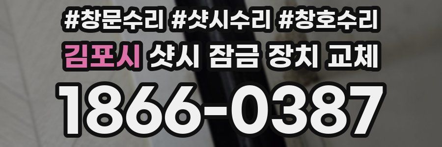 김포시 샷시 잠금 장치 교체