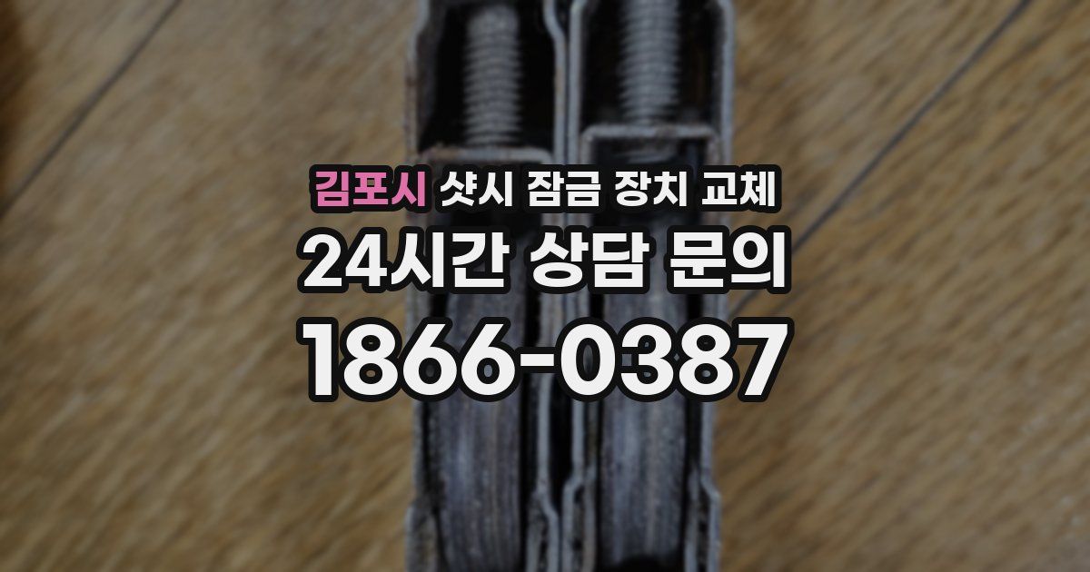 김포시 샷시 잠금 장치 교체