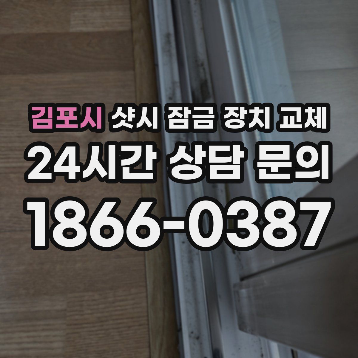 김포시 샷시 잠금 장치 교체