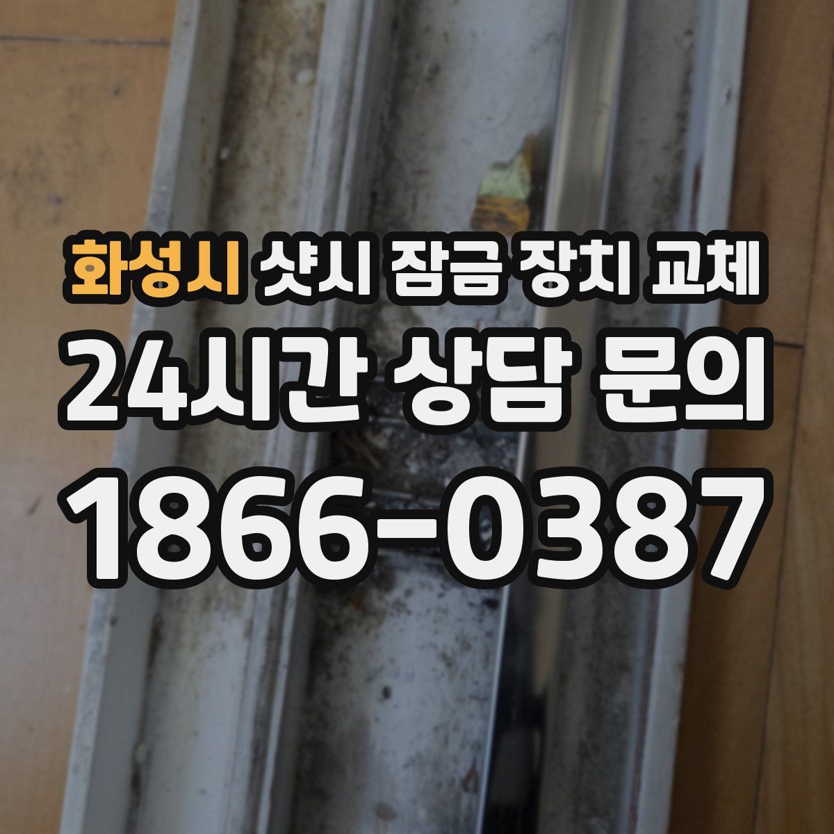 화성시 샷시 잠금 장치 교체