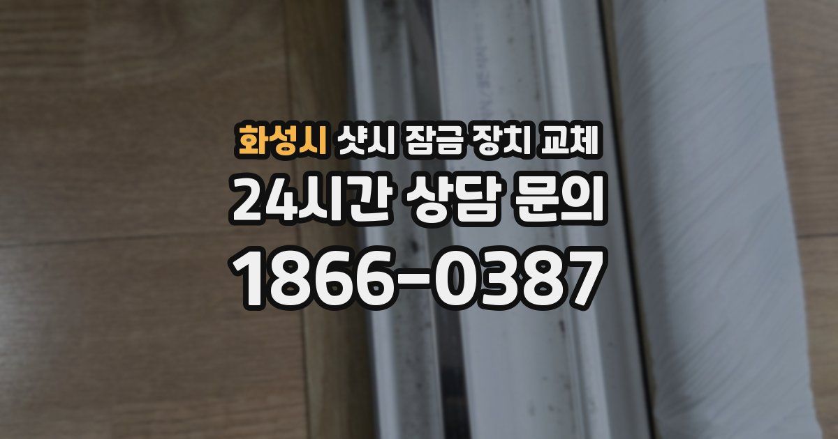 화성시 샷시 잠금 장치 교체