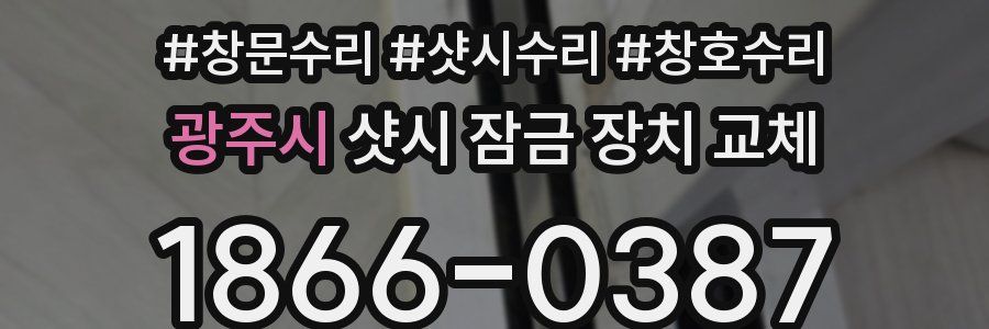 광주시 샷시 잠금 장치 교체