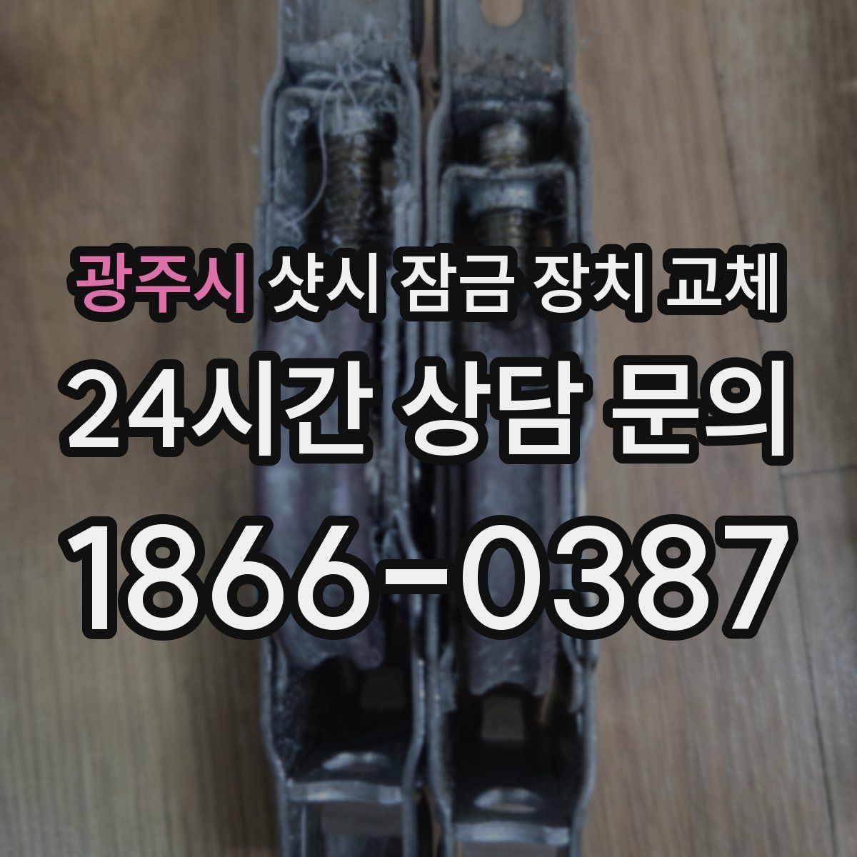 광주시 샷시 잠금 장치 교체