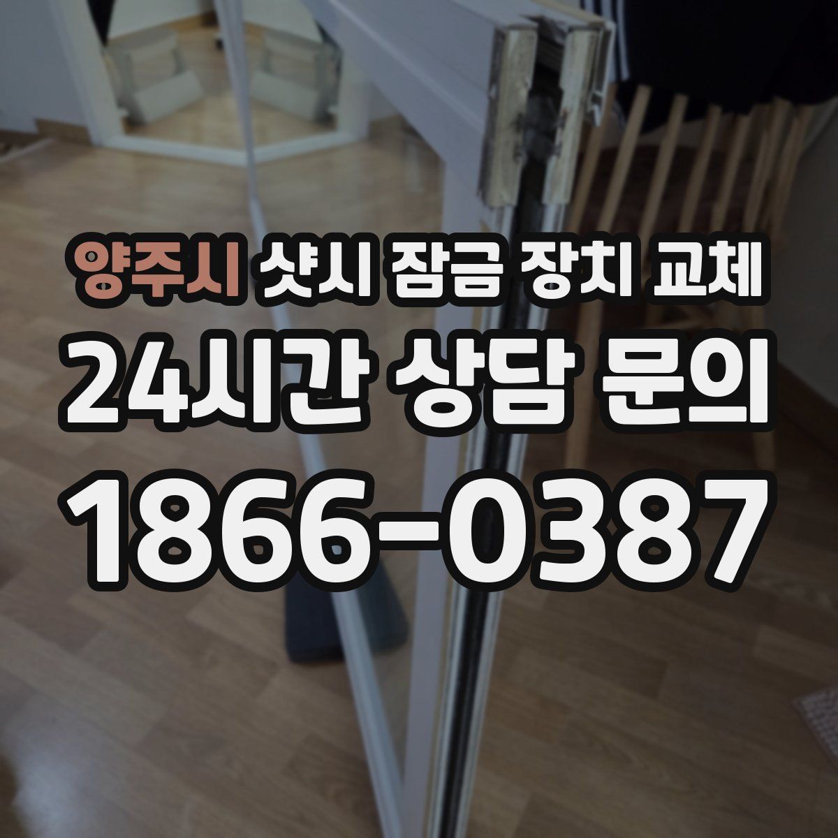 양주시 샷시 잠금 장치 교체