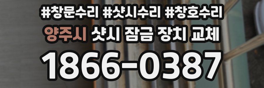 양주시 샷시 잠금 장치 교체