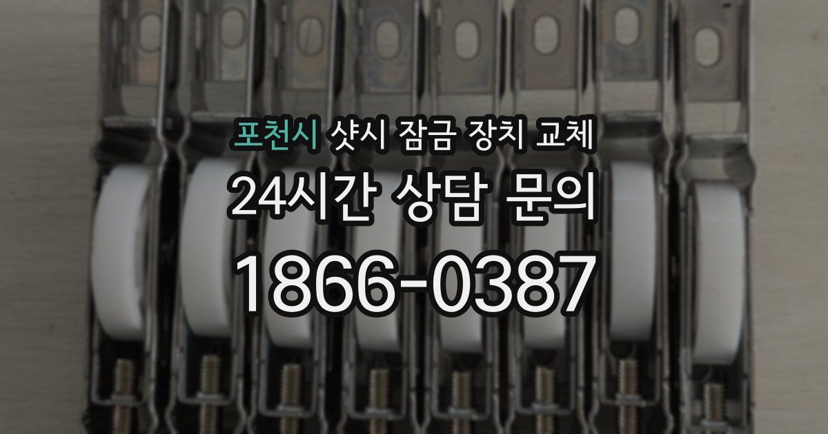 포천시 샷시 잠금 장치 교체