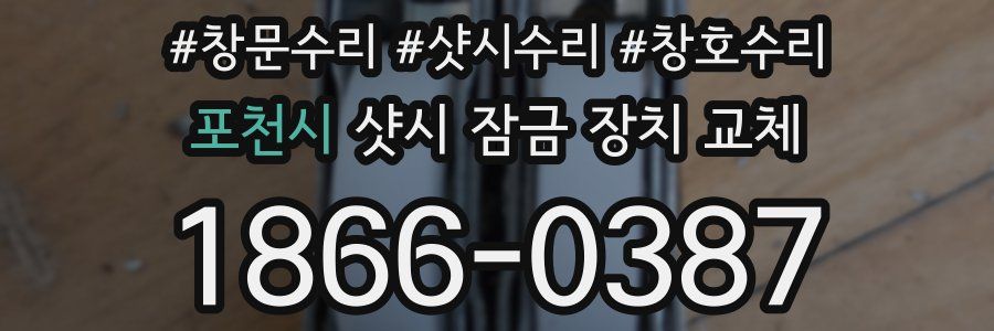 포천시 샷시 잠금 장치 교체