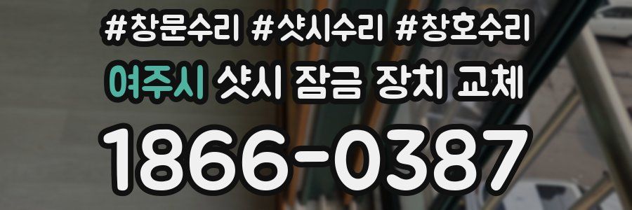여주시 샷시 잠금 장치 교체