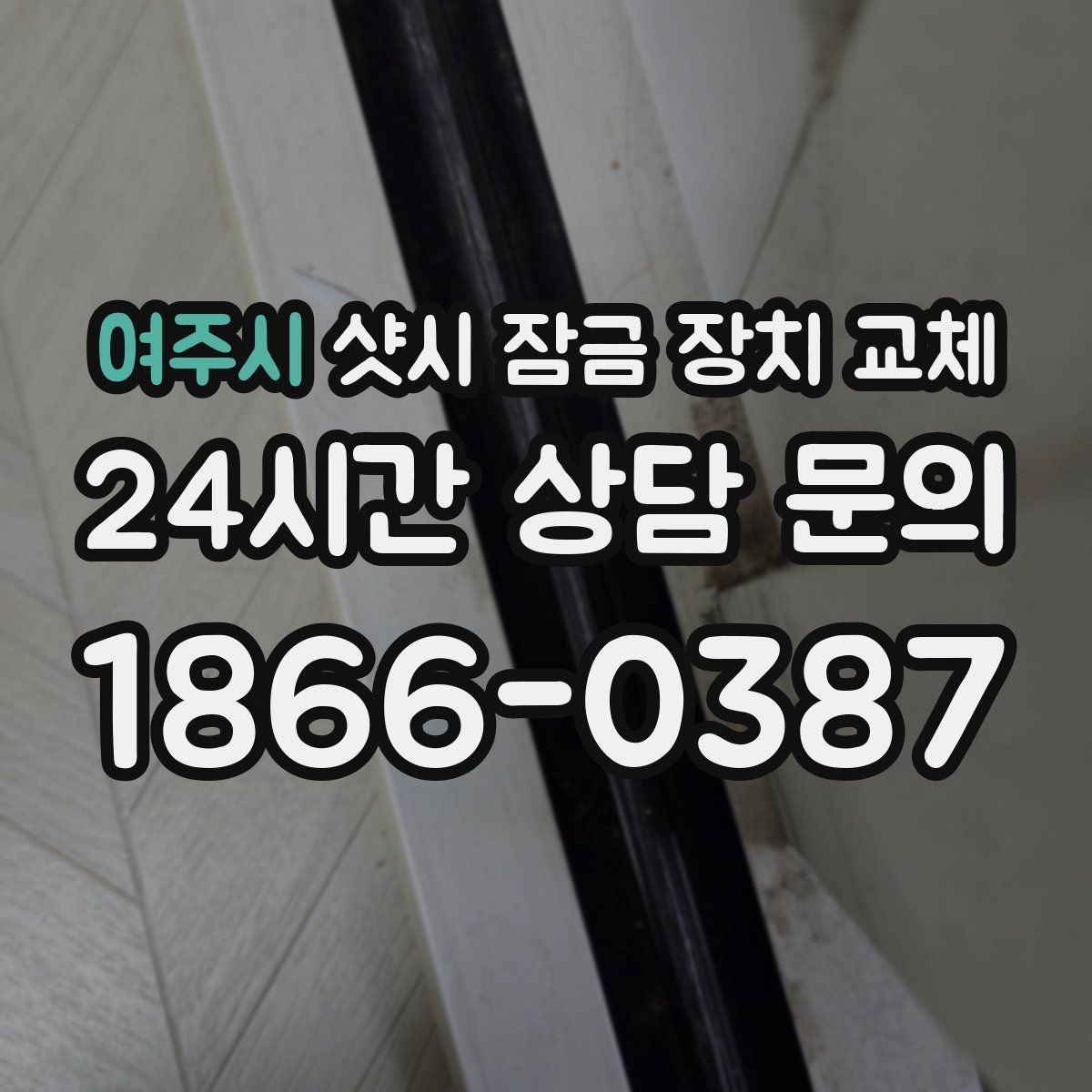 여주시 샷시 잠금 장치 교체