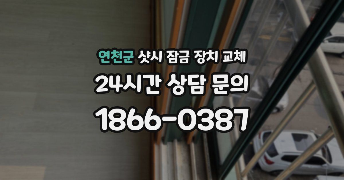 연천군 샷시 잠금 장치 교체