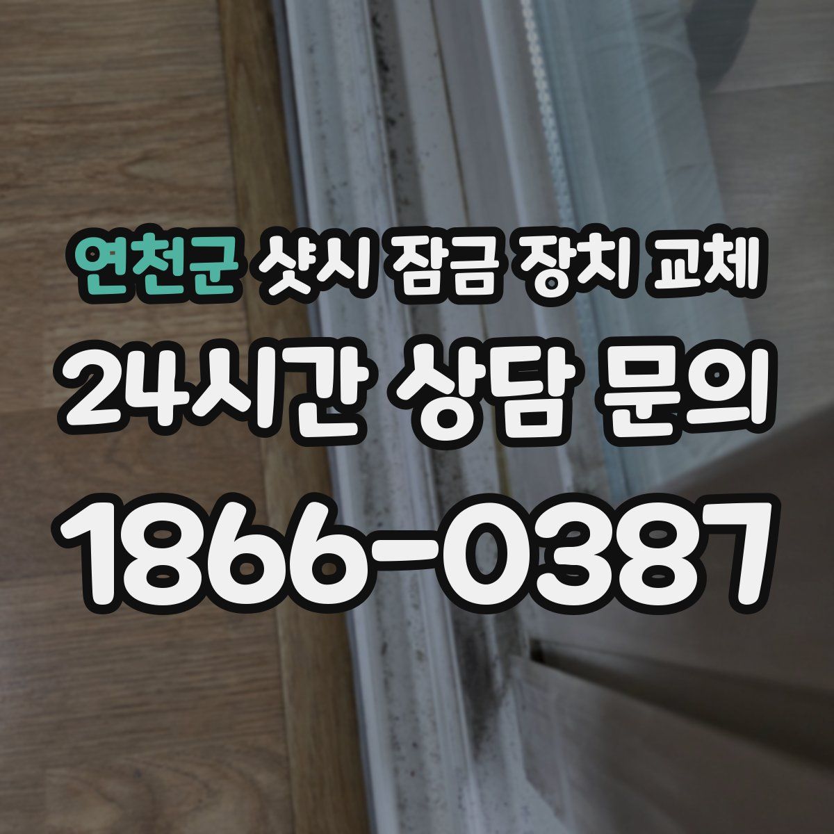 연천군 샷시 잠금 장치 교체