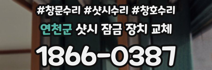 연천군 샷시 잠금 장치 교체