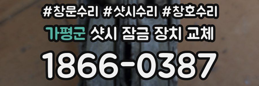 가평군 샷시 잠금 장치 교체