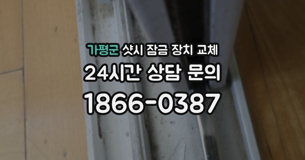 가평군 샷시 잠금 장치 교체