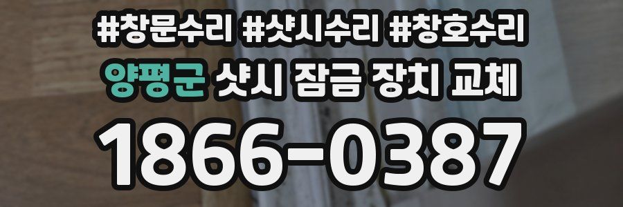 양평군 샷시 잠금 장치 교체