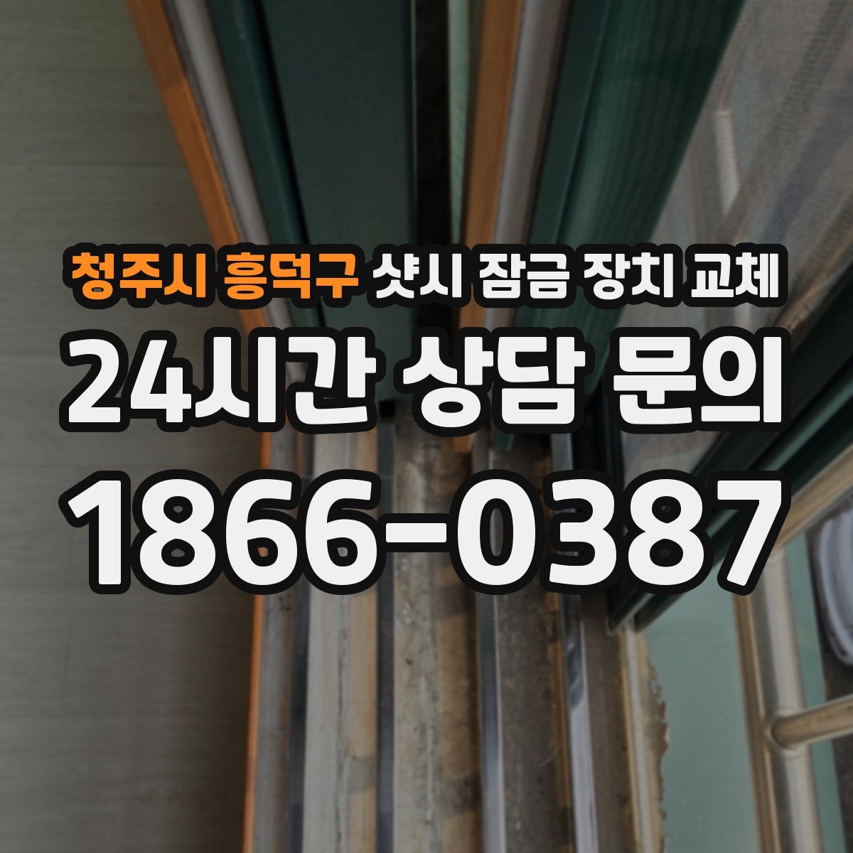청주시 흥덕구 샷시 잠금 장치 교체