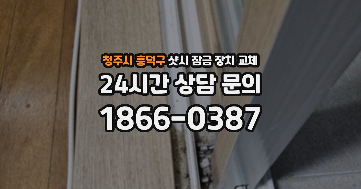 청주시 흥덕구 샷시 잠금 장치 교체