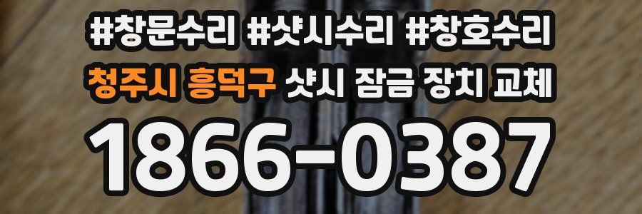 청주시 흥덕구 샷시 잠금 장치 교체