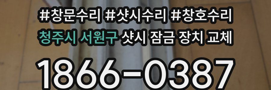 청주시 서원구 샷시 잠금 장치 교체