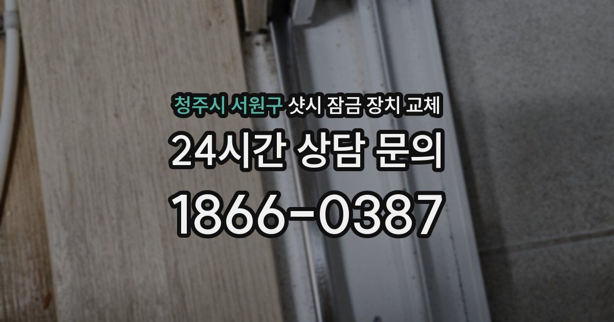 청주시 서원구 샷시 잠금 장치 교체