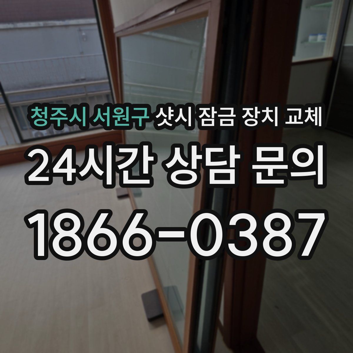 청주시 서원구 샷시 잠금 장치 교체