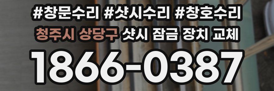 청주시 상당구 샷시 잠금 장치 교체