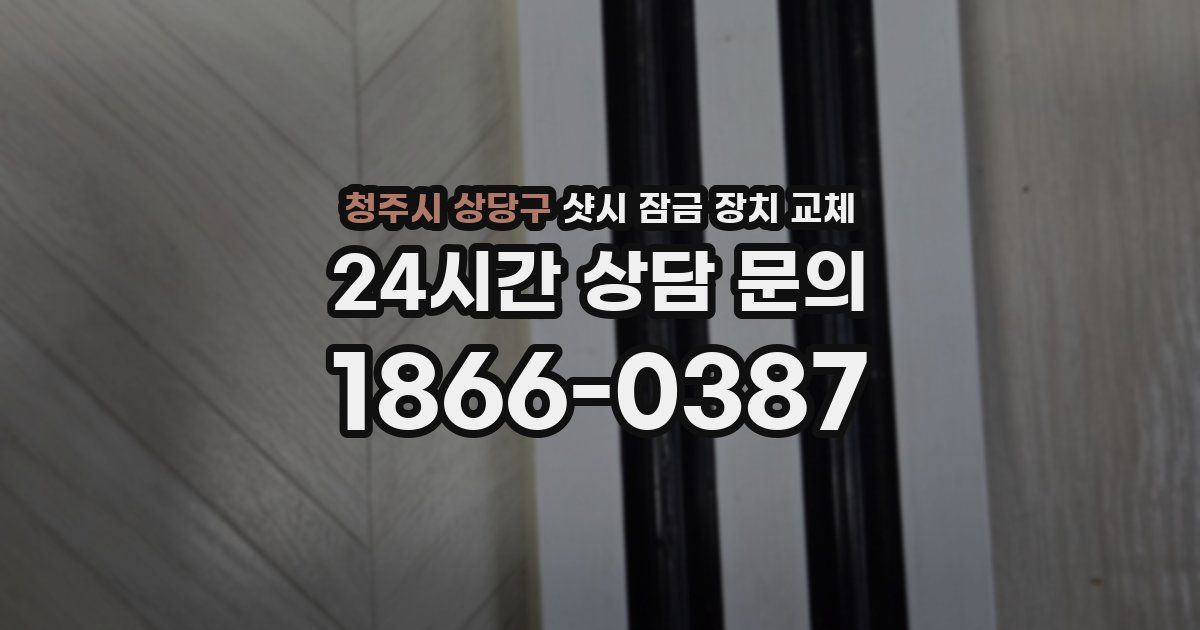 청주시 상당구 샷시 잠금 장치 교체